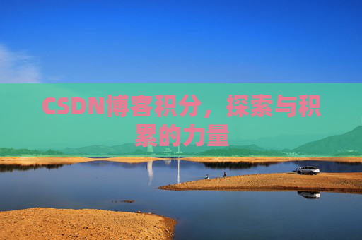 CSDN博客积分，探索与积累的力量